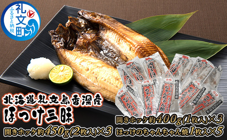 ほっけ詰合せ 開きほっけ ちゃんちゃん焼き ほっけ三昧 ほっけ詰合せ