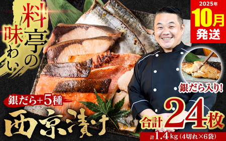 【訳あり】厳選 鮮魚 西京漬け 1.4kg 銀だら入り たっぷり 6種 24枚 西京焼き 4切れ×6袋 【2025年10月発送】