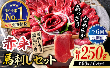 【全6回定期便】国産 赤身馬刺しセット 250g 約50g×5パック 熊本 馬刺し 冷凍 パック 小分け おつまみ 晩酌 ヘルシー【株式会社 利他フーズ】[ZBK040]