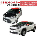 【ふるさと納税】くまモンレンタカー1日利用券（シエンタ・シエンタHEVまたはヤリスクロス） レンタカー レンタル ご当地 キャラ キャラクター くまモン 観光 旅行 周遊 ドライブ 九州 熊本県 送料無料