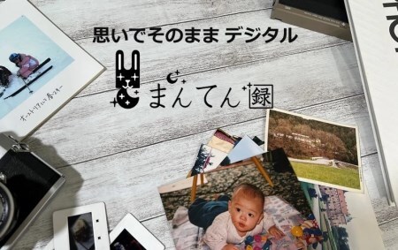 写真デジタル化サービス　まんてん録で使えるクーポン【3,000円分】（10-111）