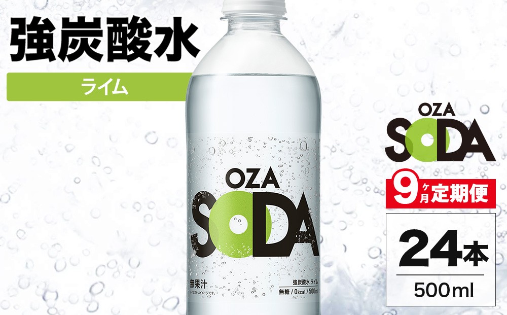 
                  【9ヶ月定期便】OZA SODA 強炭酸水 ライム 500ml 24本 | ペットボトル 無糖 フレーバー 割り材 ソーダ割り ハイボール
                