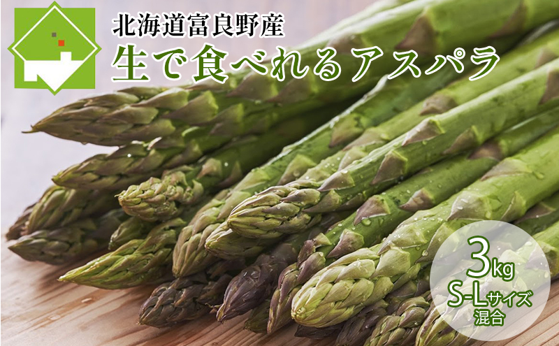 【2027年春発送】ふらの産☆生で食べれる アスパラ【3kg】150