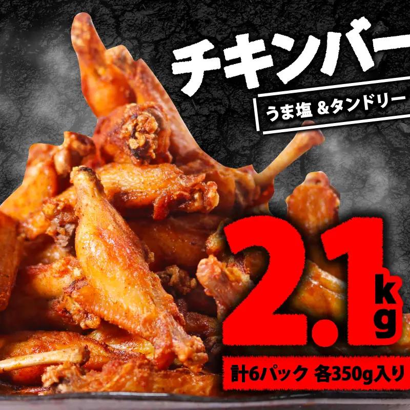小分け肉専門店のチキンバー2種セット 2.1kg(3袋×2)    (小分け 惣菜 おかず チキン 惣菜 冷凍 おかず 焼くだけ