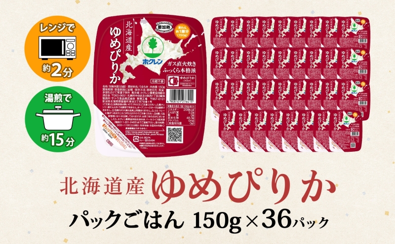 【ANA限定】北海道産 ゆめぴりか パックごはん 150g 36パック 米 ホクレン 白米 ご飯 パック まとめ買い 簡単 レンジ 仕送り 備蓄 常温 保存 北海道 倶知安町 お米 レトルト ごはんパ