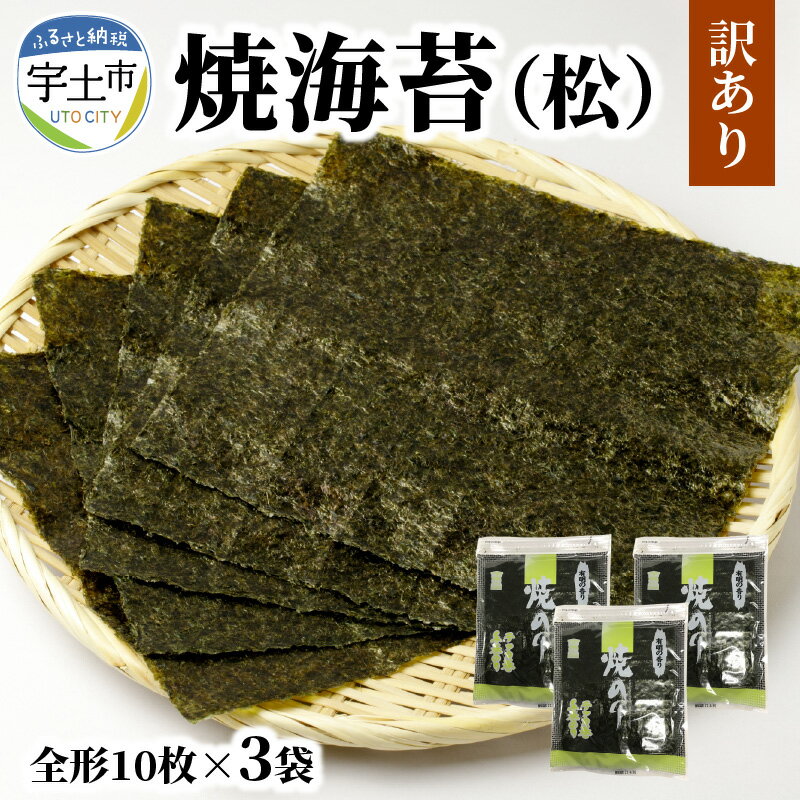 【ふるさと納税】訳あり 焼海苔 全形 10枚 × 3袋 30枚 チャック付き キズ 海苔 有明海 おにぎり おにぎらず 手巻き 寿司 おつまみ 若摘み 保存 便利 太巻き 手巻き寿司 自宅用 家庭用 美味しい 柔らか まろやか ご飯のお供 お取り寄せ グルメ 送料無料 【熊本県宇土市】