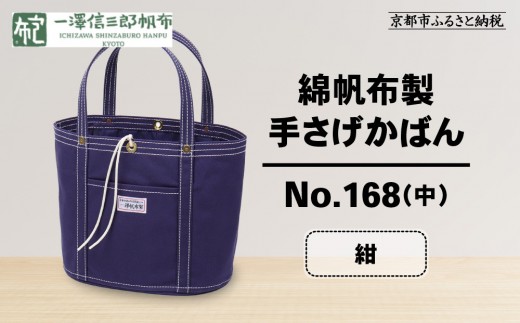 【一澤信三郎帆布】綿帆布製手さげかばん No.168(中) 紺｜京都 鞄 手づくり 人気ブランド おしゃれ[ 京都 鞄 老舗 有名店 人気 おすすめ プレゼント ギフト おしゃれ お取り寄せ 通販 送料無料 ふるさと納税 ]