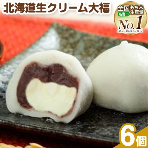 【ふるさと納税】生クリーム大福 6個入り もち米の里ふうれん特産館《30日以内に出荷予定(土日祝除く)》北海道 名寄市 和菓子 大福 お茶菓子 あんこ 餡 クリーム もち もち米 食べ比べ 贈り物 プレゼント 送料無料
