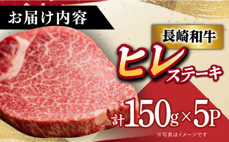 A5長崎和牛ヒレステーキ 150g×5  [DAR023] ヒレ 牛肉 長崎県 小値賀町