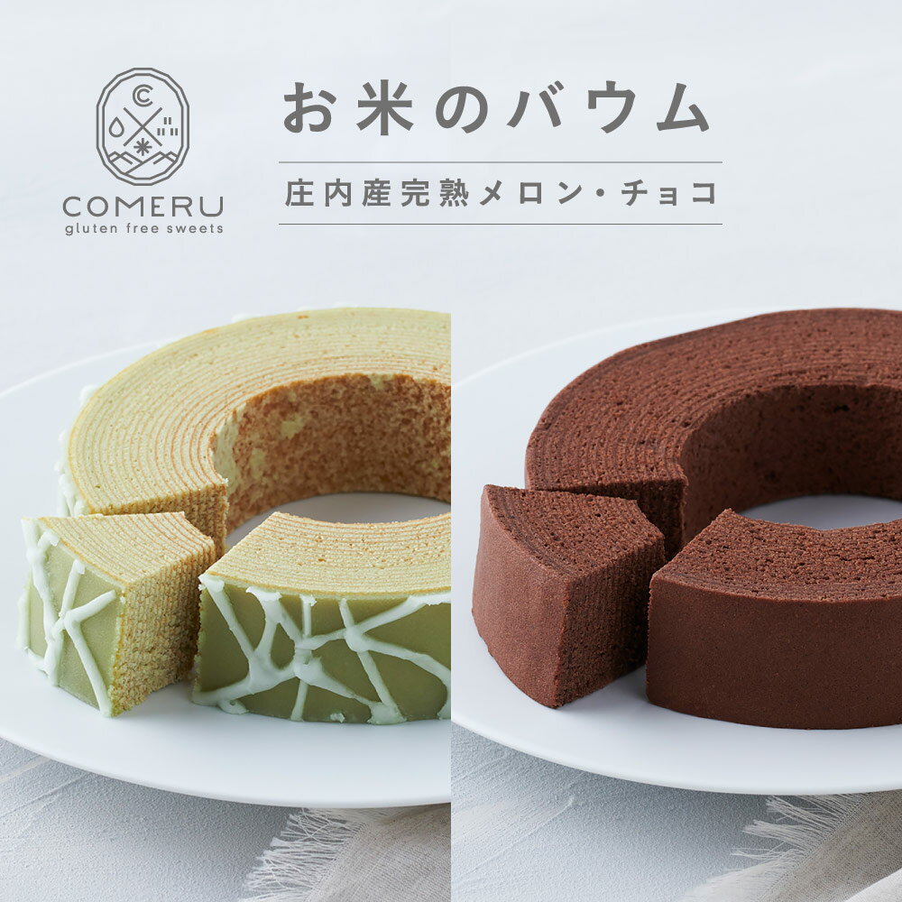 【ふるさと納税】お米のバウム 庄内産完熟メロン チョコ 各1個 直径約14.5cm×高さ約3.5cm バウムクーヘン バウム メロン チョコレート 米粉 グルテンフリー 小麦粉不使用 スイーツ お菓子 焼菓子 ワンホール 東北 山形県 酒田市 庄内 コメル COMERU