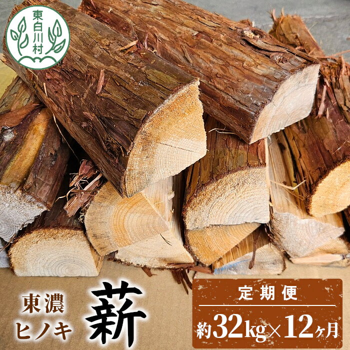 【ふるさと納税】【12ヶ月定期便】東濃ヒノキ薪 中割～大割 約32kg ( 約16kg×2箱 ) 計384kg 12回 12ヶ月 皮剥き加工 中割 大割 薪ストーブ アウトドア キャンプ 焚火 暖炉 薪 まき 桧 ひのき ヒノキ 雑貨 日用品 定期便 定期 毎月お届け 発送月 選べる 東白川村 180000円