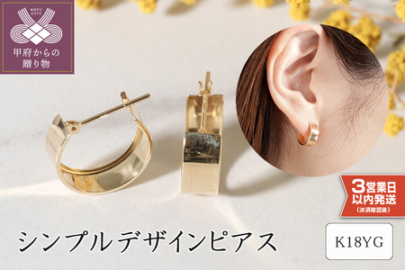 K18イエローゴールド シンプルデザインピアス 45-4894