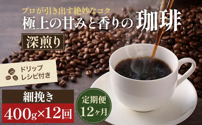 コーヒー 定期便 12ヶ月 極上の甘みと香りの珈琲 細挽き サイフォン・イブリック 400g 珈琲ドリップのレシピ付き コーヒー豆 コーヒー粉 ドリップコーヒー 焙煎 深煎り 飲料 飲み物 ドリンク 