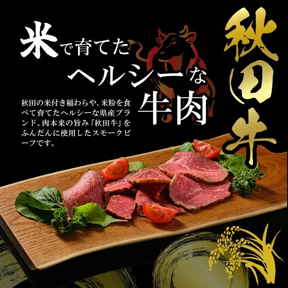 秋田牛スモークビーフ 90g（30g×3個）60P2604