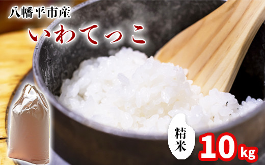 
                  【令和7年産】 いわてっこ 精米 10kg （5kg×2袋） ／ 中沢農産 こめ 米 コメ お米 おこめ ご飯 ごはん 白米 白飯 ライス おにぎり お弁当 仕送り お取り寄せ 取寄せ 産地直送 農家直送 単一原料米 国産 国産米 東北 岩手県産 八幡平市産 おすすめ オススメ おいしい 美味しい
                