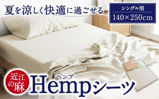 近江のHemp シーツ 寝具 麻絲商会 滋賀県 東近江市 C01 近江 Hemp シーツ 寝具 麻 涼しい 快適 冷感 清涼感 夏 快眠 さらさら 吸湿 放湿 洗える シングル セミダブル ダブル ムレにくい 清潔