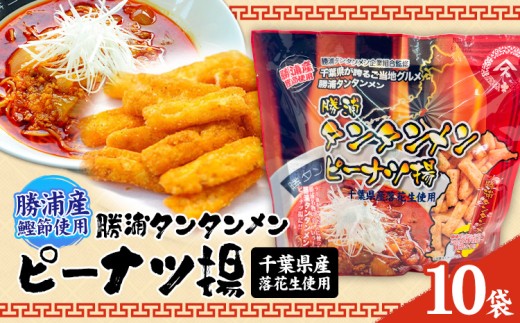 勝浦タンタンメン ピーナツ揚げ 10袋 一般社団法人勝浦市観光協会《30日以内に出荷予定(土日祝除く)》千葉県 勝浦市 お菓子 おつまみ 担々麺【配送不可地域あり】(離島)