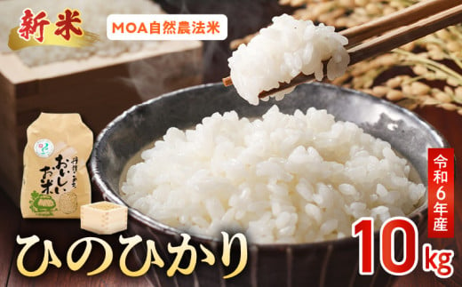 15-537_3　＼☆新米☆／那須自然農園　MOA自然農法米「ひのひかり」胚芽米10kg　