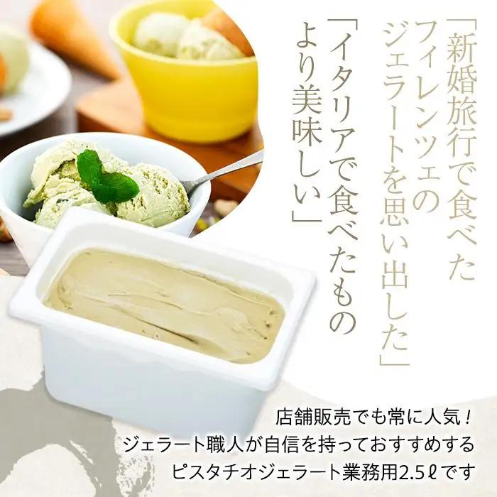 【ふるなびWEEK対象】【訳あり】イタリア ピスタチオ ジェラート 2.5リットル