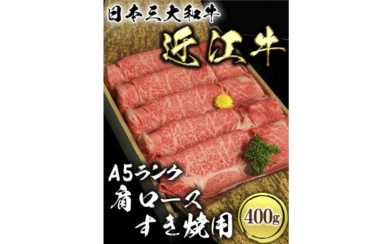 
            近江牛A5ランク肩ロースすき焼用400g　肉のげんさん
          