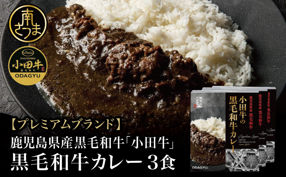 
【プレミアムブランド】鹿児島県産黒毛和牛「小田牛」 黒毛和牛カレー 3食（200g×3） カレー ビーフカレー 総菜 レトルト 常温保存 簡単調理 電子レンジ 黒毛和牛 小田畜産 南さつま市
