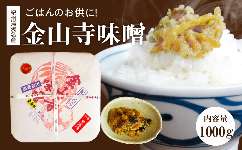 
                  S6114_ 紀州 湯浅 名産 金山寺味噌 1kg おかず味噌 塩分控えめ ほんのり甘口 優しい味 みそ ごはんのお供 お粥 きゅうり 野菜 お茶漬け 焼き魚 焼きなす 和歌山県 湯浅町 お取り寄せ グルメ 食品 送料無料
                