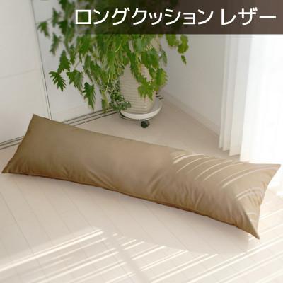 ふるさと納税 蒲郡市 ロングクッション 合皮レザー 圧縮梱包 長さ約140cm カバー式_モカブラウン【G0365】