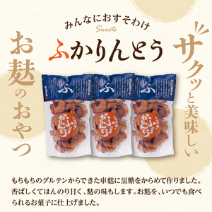みんなにおすそわけ「麩かりんとう」 3袋　hi004-hi038-014　黒糖 お麩 おふ ふかりんとう かりん糖 おやつ 和菓子 お菓子 菓子 お土産 プレゼント お取り寄せグルメ 常温配送 送料無