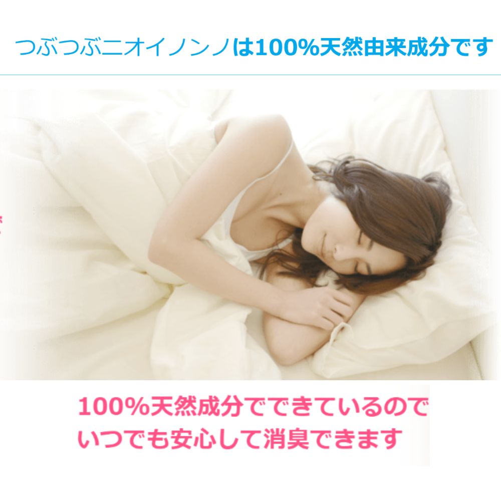 瞬間消臭の植物性消臭つぶつぶ「つぶつぶニオイノンノ」360g×3個セット_イメージ3