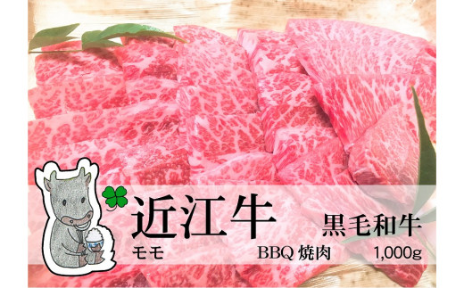 
◆黒毛和牛 近江牛【上霜】モモ BBQ焼肉用 1000g 冷蔵
