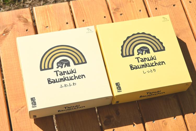 米農家がじっくり焼き上げる米粉の『ふわふわ』『しっとり』たぬクーヘン(セット)〔P-361〕 | 国産 栃木県 那須町 バームクーヘン バウムクーヘン 菓子 密封 ※沖縄・離島への配送不可