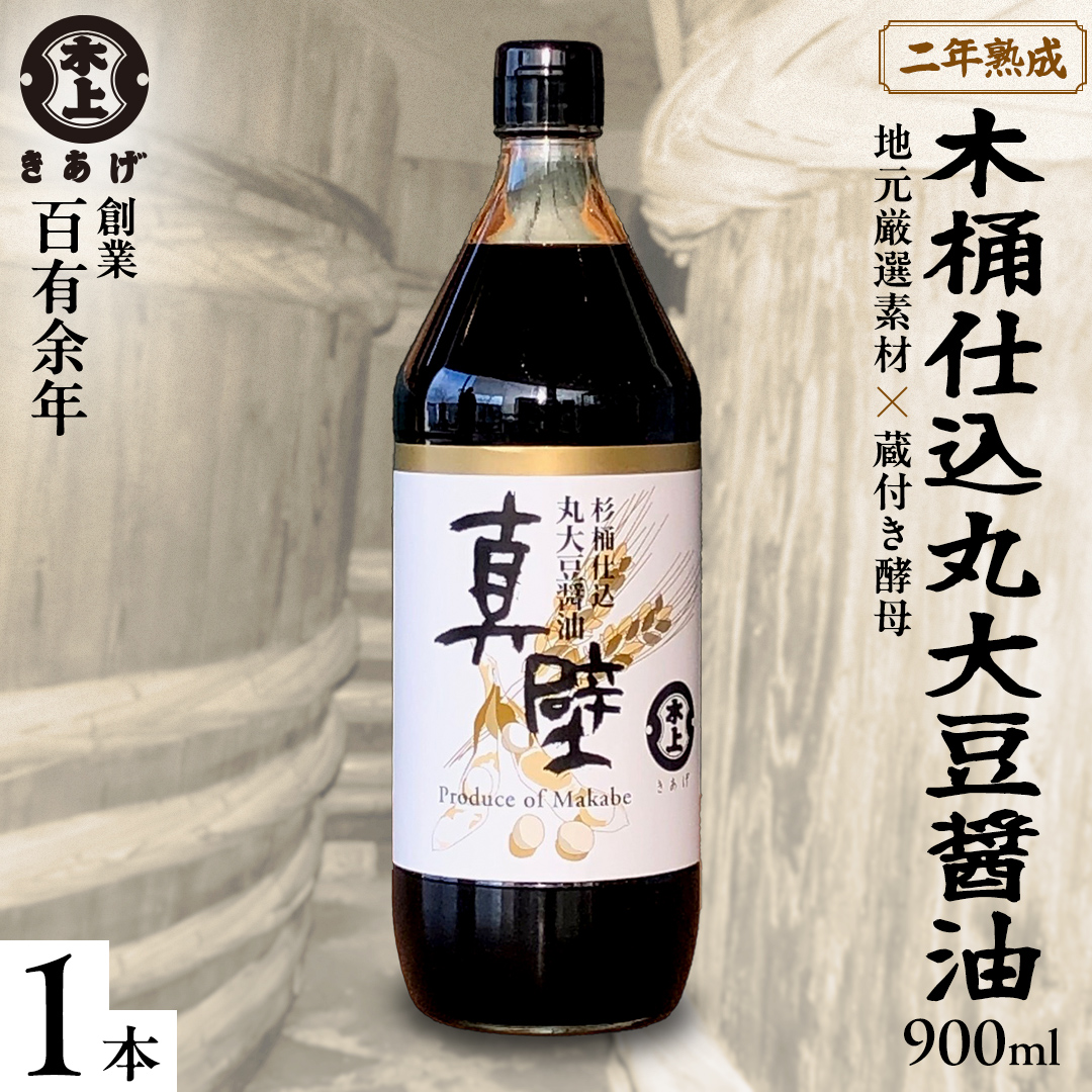 丸大豆醤油・真壁 １本セット 900ml×1本 きあげ醤油 鈴木醸造 木桶仕込み しょうゆ しょう油 調味料 老舗 桜川市 [EP003sa]