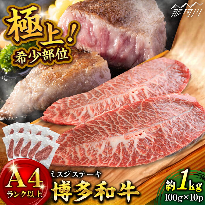 【ふるさと納税】【厳選希少部位】【A4ランク以上】博多和牛 ミスジ ステーキ 約1kg（100g×10p）＜株式会社MEAT PLUS＞那珂川市 | 父の日 母の日 おすすめ 人気 牛肉 肉 贅沢 希少部位 レア ご褒美 お祝い お返し 内祝 贈答品 高級 和牛[GBW137] 30000 30000円 3万円 以下
