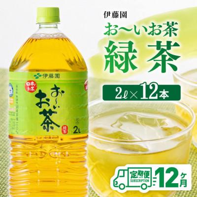ふるさと納税 川南町 【毎月定期便】お〜いお茶 緑茶 2L×6本×2ケース(川南町)全12回