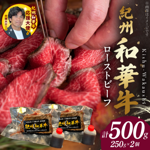 紀州和華牛赤身　ローストビーフ　2個入り　計500g　【ギフト用】★ギフトBOX+紙パッキン_BN6046_G