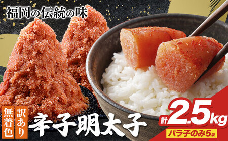辛子明太子 訳あり バラ子のみ2.5kg(5袋)☆内容量違いあり☆  めんたいこ 小分け 《1-5営業日以内に出荷予定(土日祝除く)》 mentaiko ほぐし バラコ 福岡特産 明太子 1袋 各500g 福岡県 鞍手町 明太子 明太子 明太子 