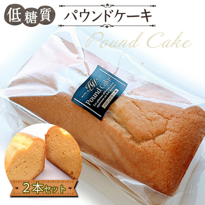 【ふるさと納税】 低糖質パウンドケーキ（2本セット） ／ 低糖質 パウンドケーキ 砂糖不使用 アーモンド粉 大豆粉 自然派甘味料 ラカント しっとり 軽い口どけ 糖質オフ スイーツ お取り寄せ ギフト 健康志向 おやつ 手作り風 送料無料 東京都 No.165