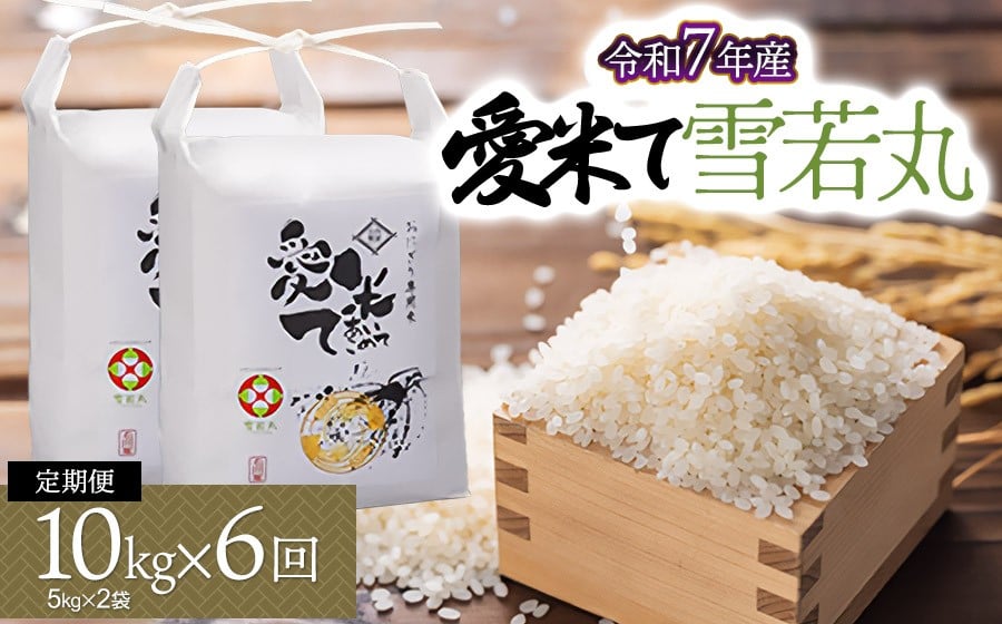 
            【令和7年産先行予約】【6ヶ月定期便】雪若丸　10kg（5Kg×2袋）× 6ヶ月　山形県鶴岡市産　愛米て
          