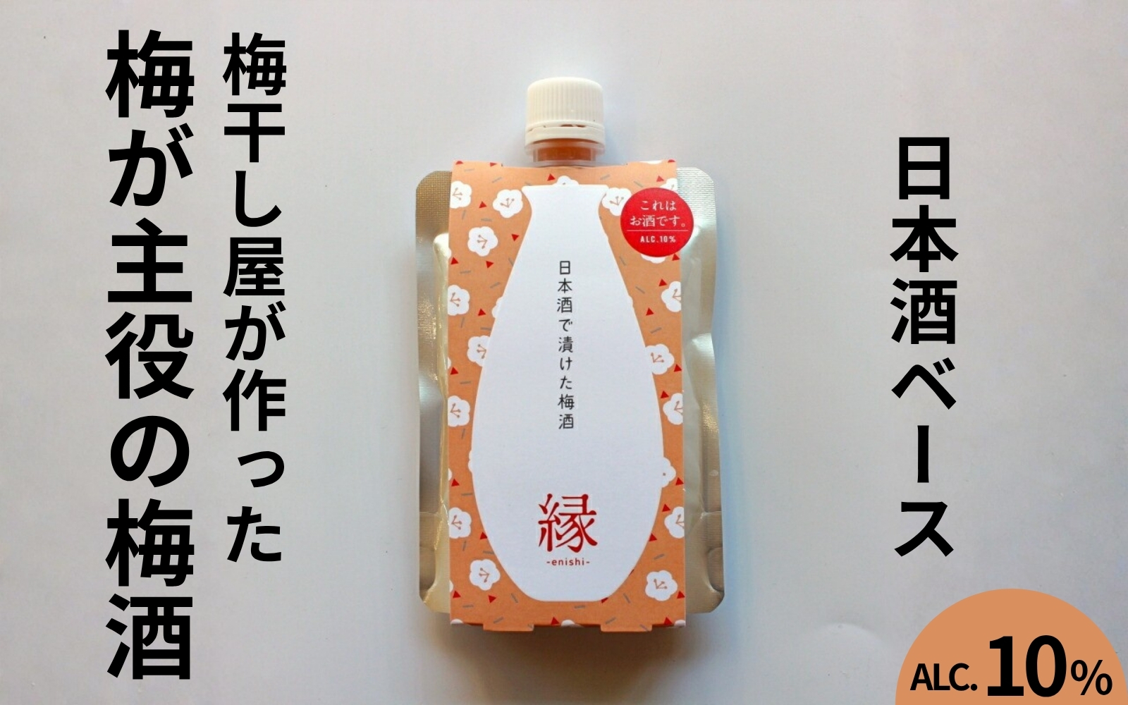 うめよし梅酒　縁-ENISHI-日本酒ベース　140mlパック×3個／アルコール度数10％　 【maruni056】