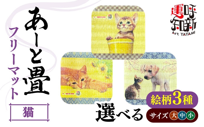 
                  【選べるサイズ・デザイン】＼猫シリーズ／あーと畳 フリーマット （大・中・小） 愛西市 / 有限会社なかしま [AEDC020-028]
                