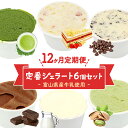 【ふるさと納税】【Himi Gelato】＜12ヶ月定期便＞人気ジェラート6個セット 富山県 氷見市 アイスミルク アイス ピスタチオ ミルク いちご チョコレート 抹茶 チョコチップ 定期便