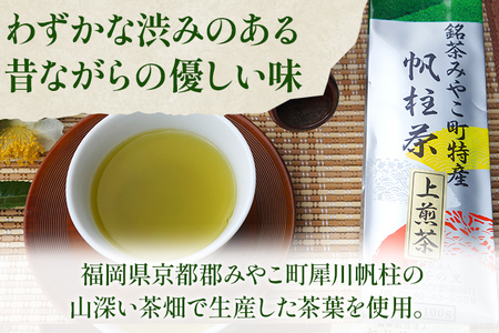 ＜銘茶みやこ町特産・帆柱茶＞上煎茶（100g×3袋）福岡県 お茶 日本茶 緑茶 お土産 伝統 茶葉