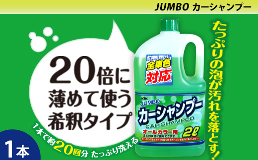 ジャンボカーシャンプー オールカラー用　★量を気にせずガンガン洗える２Lジャンボサイズ　★20倍希釈　1本　【掃除】車【洗車】 自動車 水垢 大容量 【カーケア】【大掃除】掃除 グッズ 日用品 洗車用品 洗剤 車用洗剤 汚れ落とし 本体 大 生活用品 液体洗剤 家族 家庭 消耗品