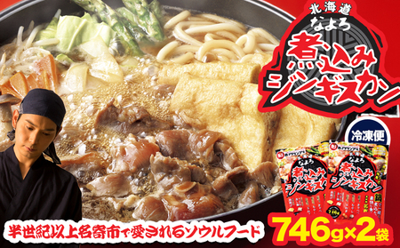北海道名寄市ソウルフードなよろ煮込みジンギスカン2袋セット ジンギスカン ソウルフード なよろ 煮込み ジンギスカン セット 746g×2袋  NPO法人なよろ観光まちづくり協会《30日以内に出荷予定(土日祝除く)》北海道名寄市肉 ラム肉 羊 羊肉 マトン 家庭料理 鍋 お取り寄せ