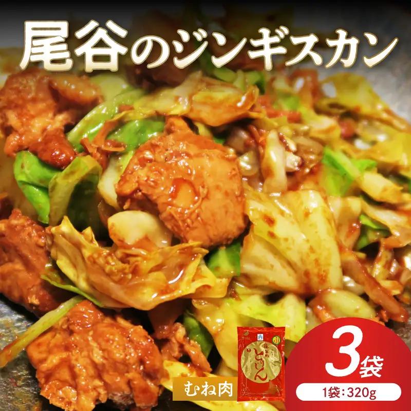 【ヘルシーで食べやすい！】尾谷のジンギスカン 味付鶏肉(むね肉) 320g×3袋 ( ジンギスカン 鶏肉 鶏むね肉 ニク 肉 味付き )【045-0058】