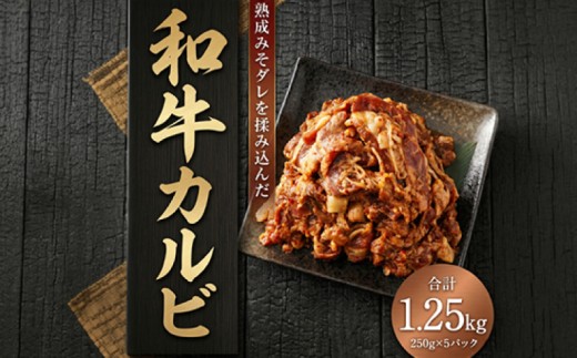 九州産和牛 カルビ 1kg以上 / 自家製タレでもみこんだ 和牛 カルビ 250g×5 1,250g 焼肉 焼肉カルビ カルビ和牛 焼き肉 かるび 牛肉 牛 肉 お肉 国産 赤身肉 やきにく 焼き肉 カルビ かるび 国産カルビ 焼き肉カルビ BBQ 国産牛 バーベキュー ふるさと納税 やきにく / 柳川市 /株式会社清柳殖産［001-2389］