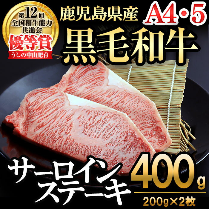 【ふるさと納税】【数量限定】A4・5等級 鹿児島県産黒毛和牛うしの中山サーロインステーキ(計400g/200g×2枚) 黒毛和牛 和牛 ステーキ サーロイン 肉 牛肉 国産 九州産 鹿児島県産 赤身 焼肉 日本一 ランキング 人気 A4 A5【nixy CHUZAN】c3-025