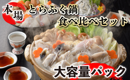 国産 ふぐちり 鍋 食べ比べ 大容量セット ふぐ鍋 ふぐちり鍋 鍋食べ比べ FG041