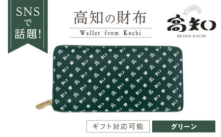 高知の財布 グリーン / 高知 ブランド 財布 長財布 合成皮革 革 アパレル ビジネス 贈り物 プレゼント ご当地 【株式会社ブランド高知】[ATDW006]