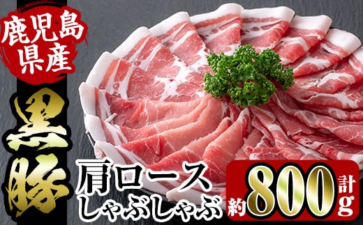 
										
										i363 鹿児島県産黒豚肩ロース800g(約400g×2)鹿児島のおいしいをお届け！しゃぶしゃぶ・炒め物など使い勝手抜群の豚肉 豚肉 黒豚 国産 食べ比べ 詰め合わせ セット 鹿児島県産 肩ロース ロース しゃぶしゃぶ 炒め物 料理 晩御飯 おかず【スーパーよしだ】
									